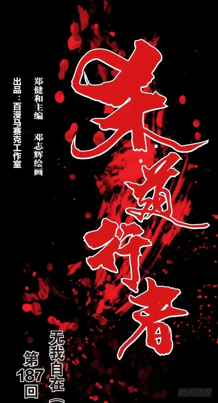 《杀道行者》第187话：无我自在2 第1页