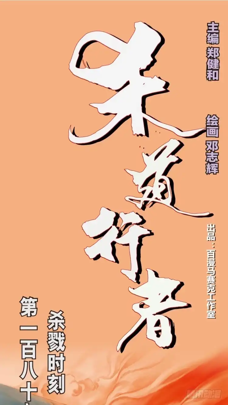 《杀道行者》第189话：杀戮时刻1 第1页