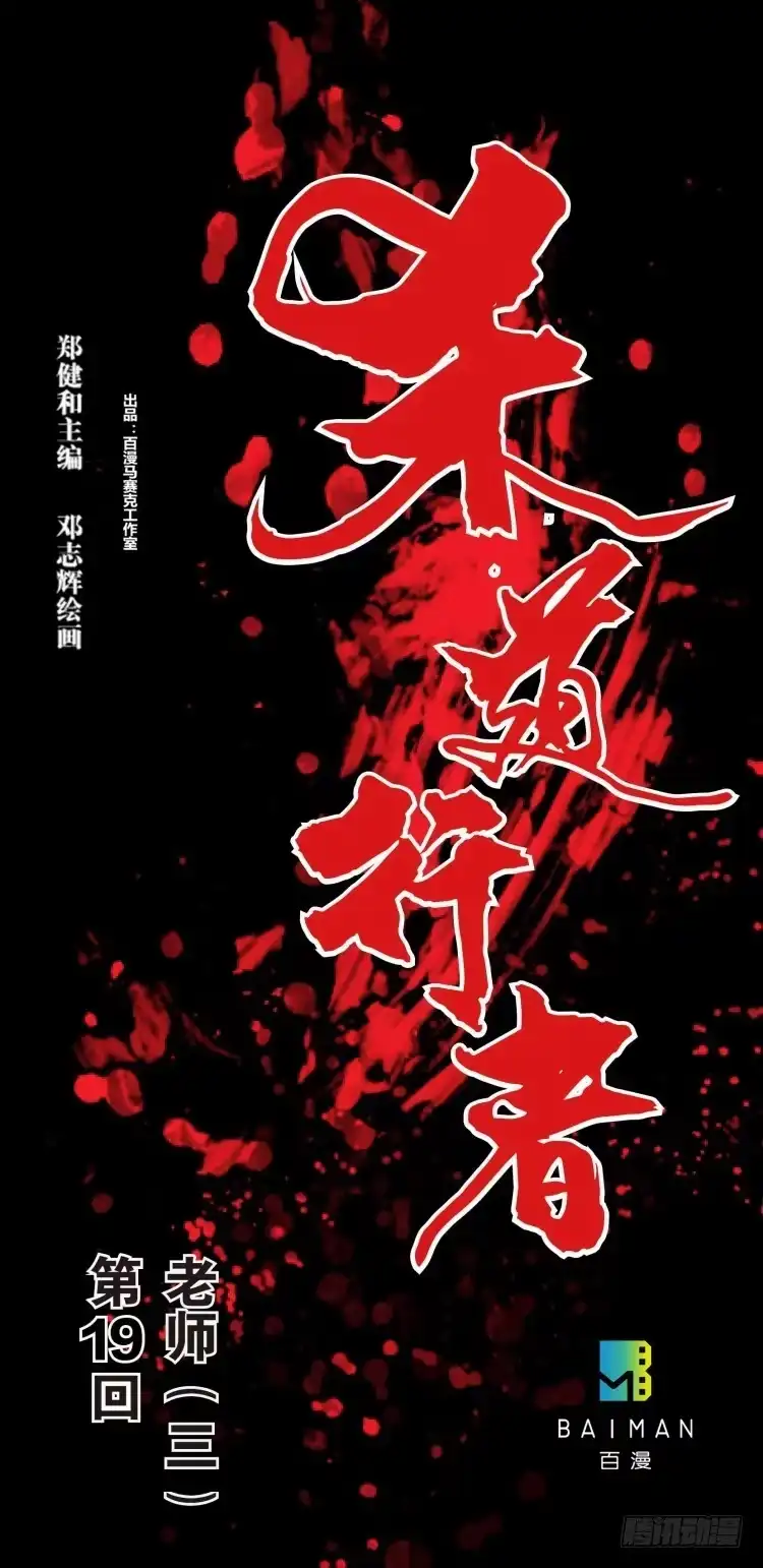 《杀道行者》第十九回：老师（三） 第23页