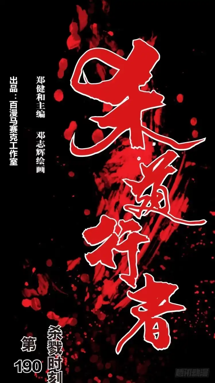 《杀道行者》第190话：杀戮时刻2 第1页