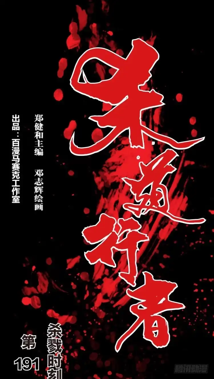 《杀道行者》第191话：杀戮时刻3 第1页