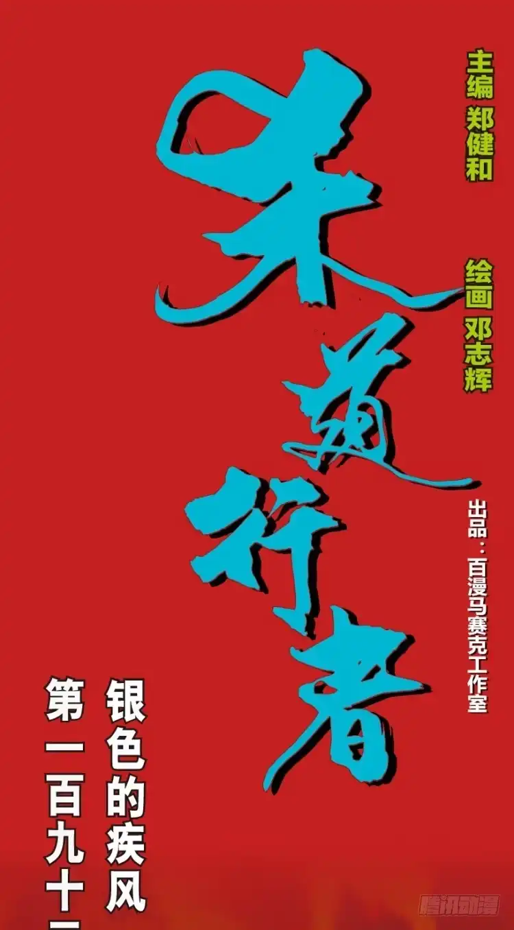 《杀道行者》第192话：银色的疾风1 第1页