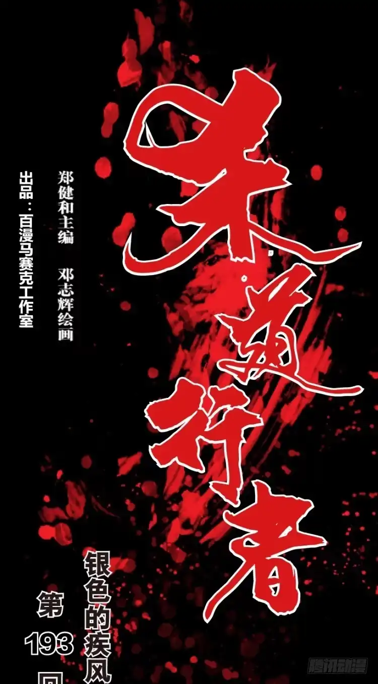 《杀道行者》第193话：银色的疾风2 第1页