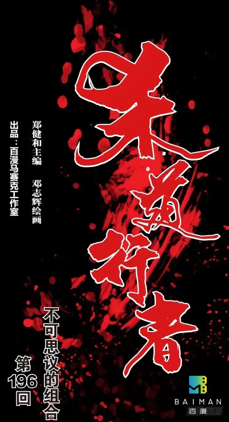 《杀道行者》第196话：不可思议的组合2 第1页