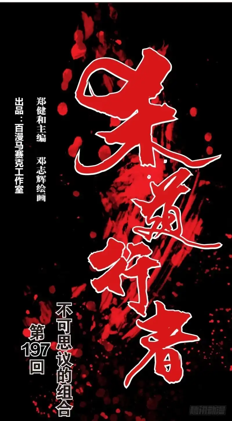 《杀道行者》第197话：不可思议的组合3 第1页