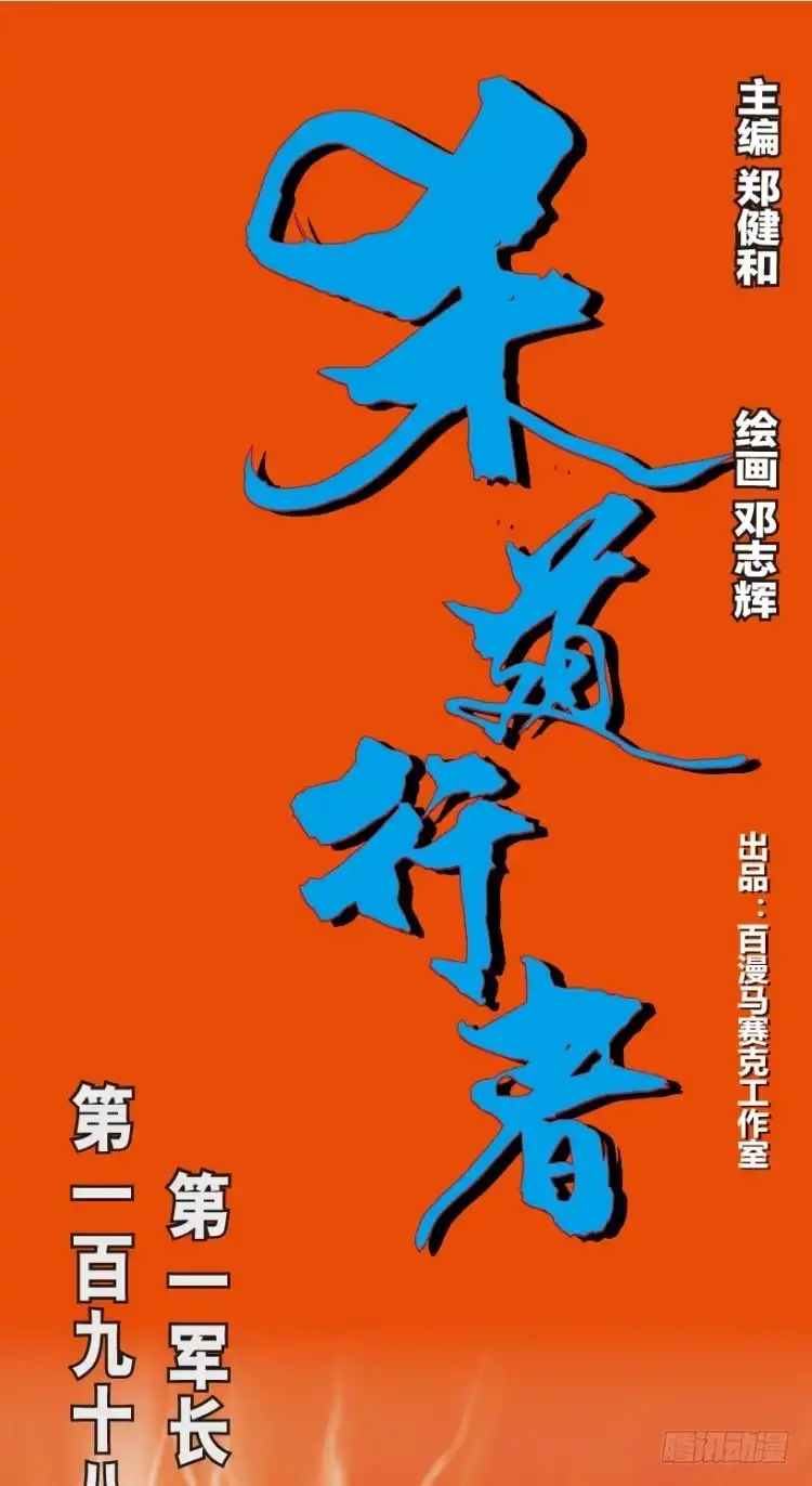 《杀道行者》第198话：第一军长 第1页