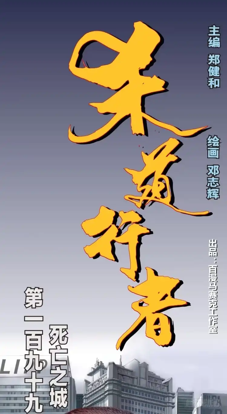 《杀道行者》第199话：死亡之城 第1页