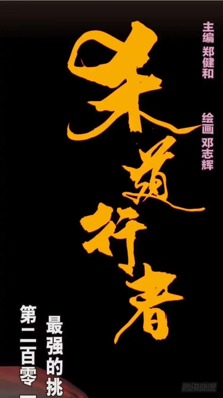 《杀道行者》第201话：最强的挑战 第1页
