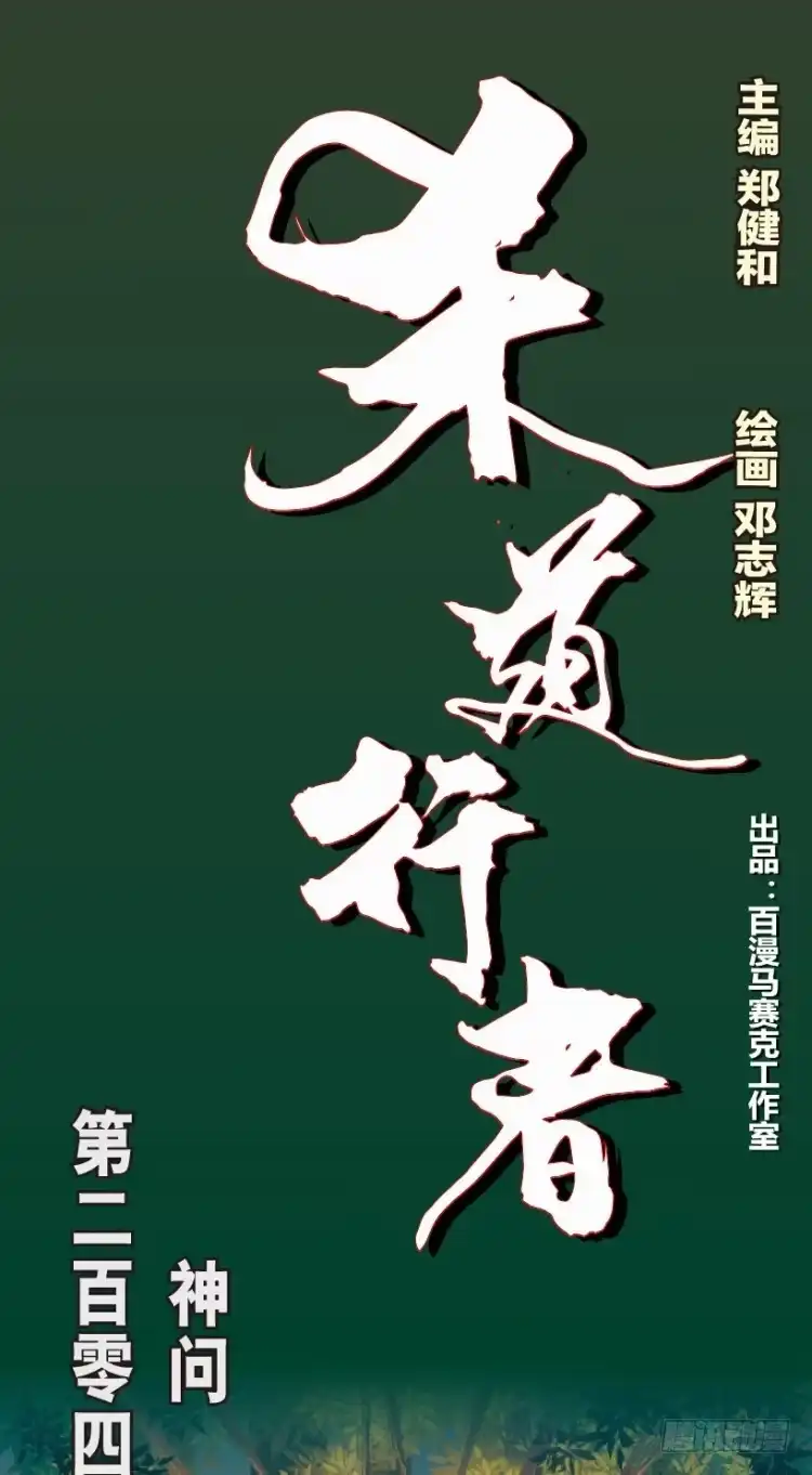 《杀道行者》第204话：神问 第1页