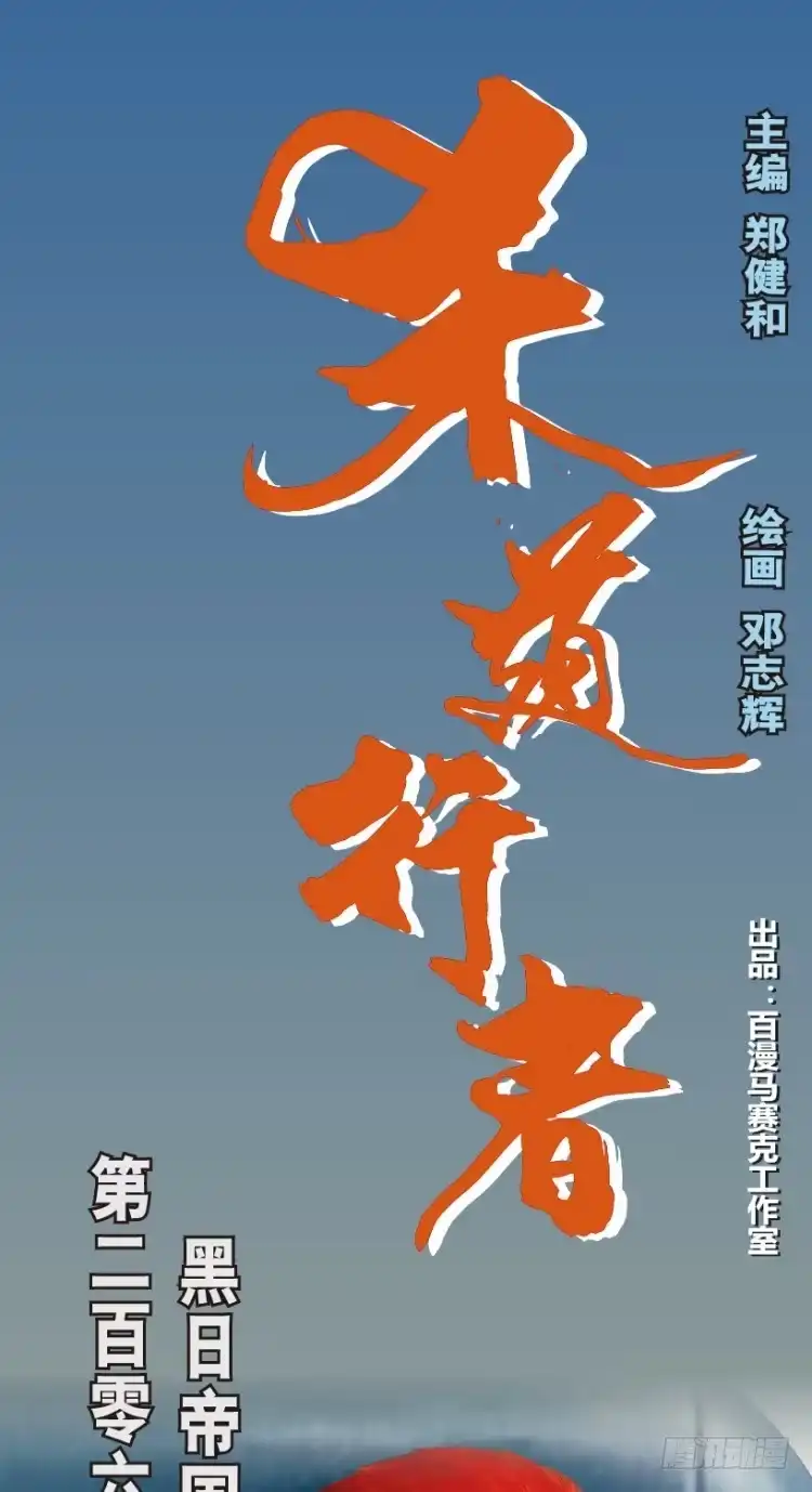 《杀道行者》第206话：黑日帝国 第1页
