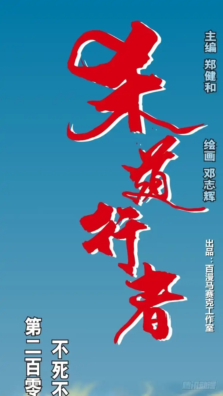 《杀道行者》第209话：不死不灭 第1页