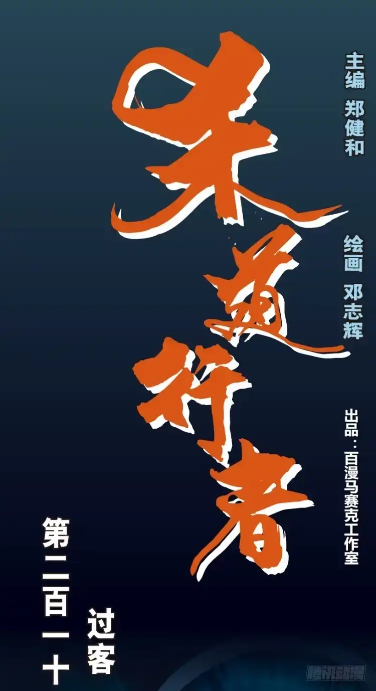 《杀道行者》第211话：过客 第1页