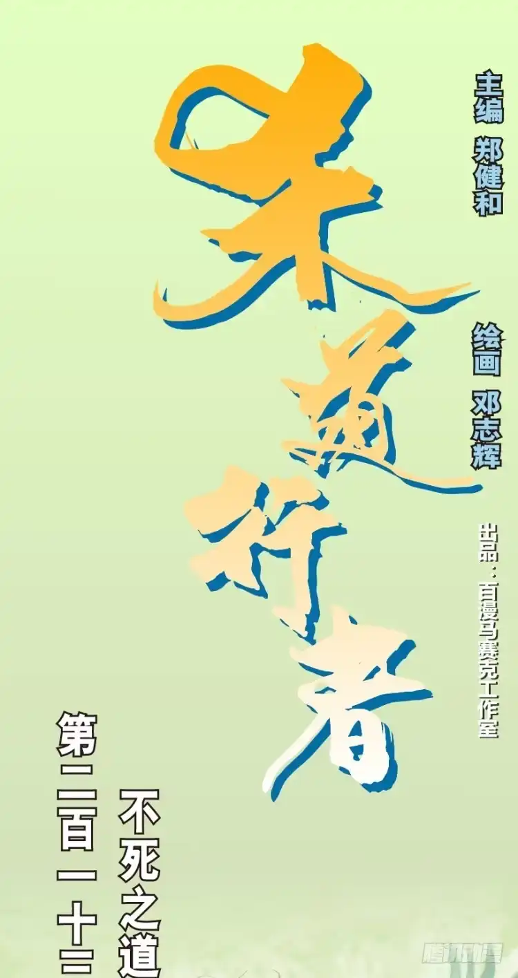 《杀道行者》第213话：不死之道 第1页