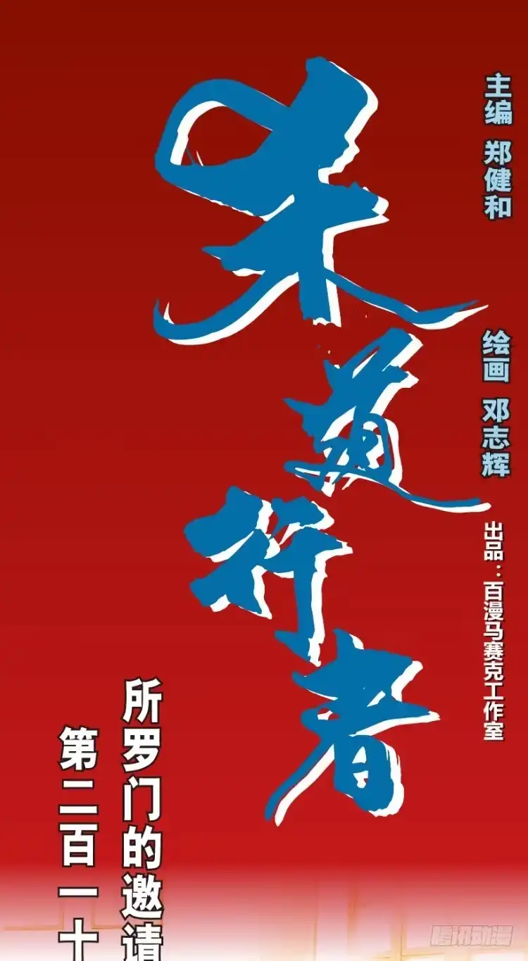 《杀道行者》第218话：所罗门的邀请函 第1页