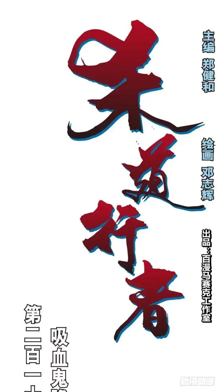 《杀道行者》第219话：吸血鬼降临 第1页