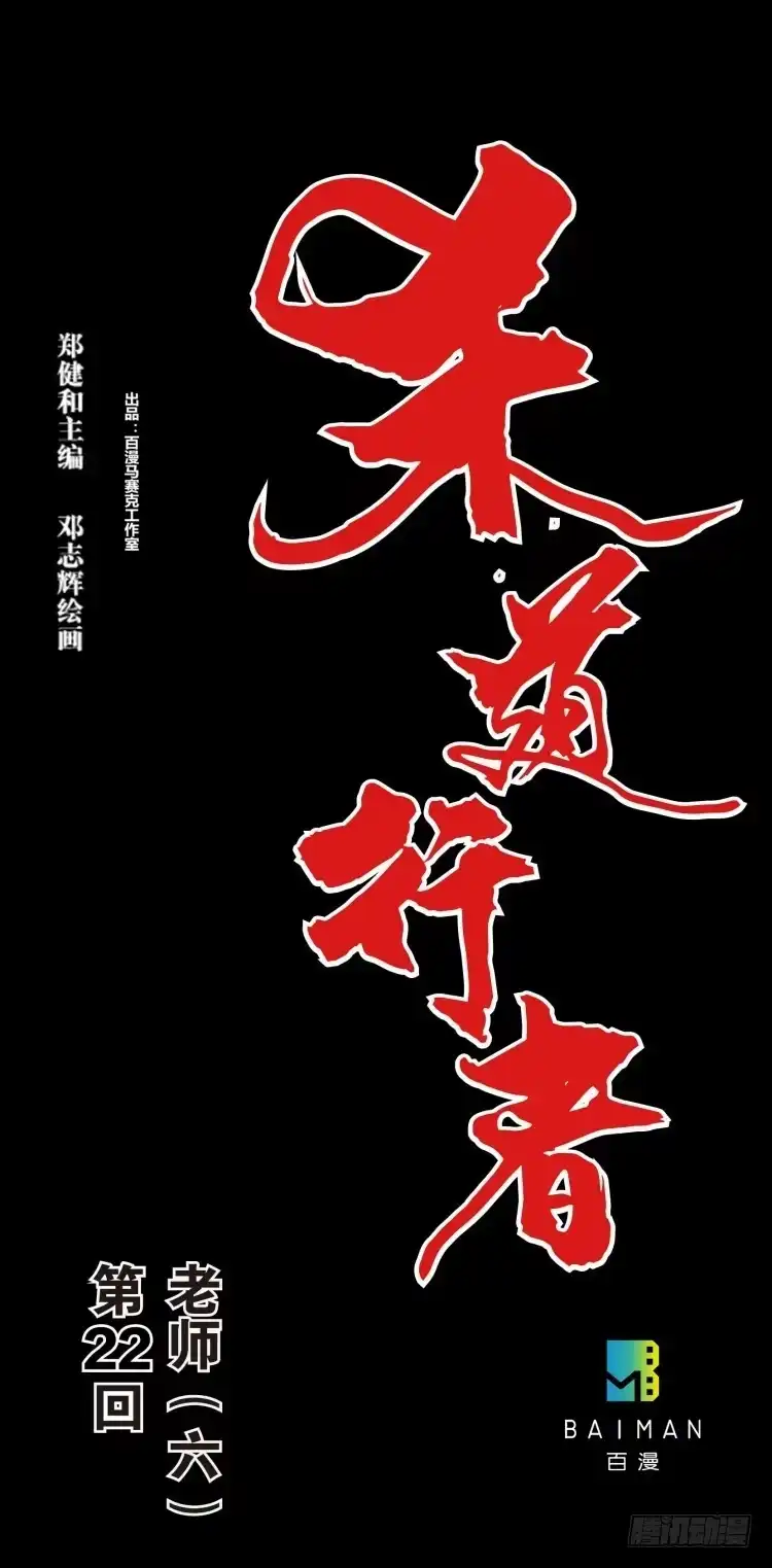 《杀道行者》第二十二回：老师（六） 第31页