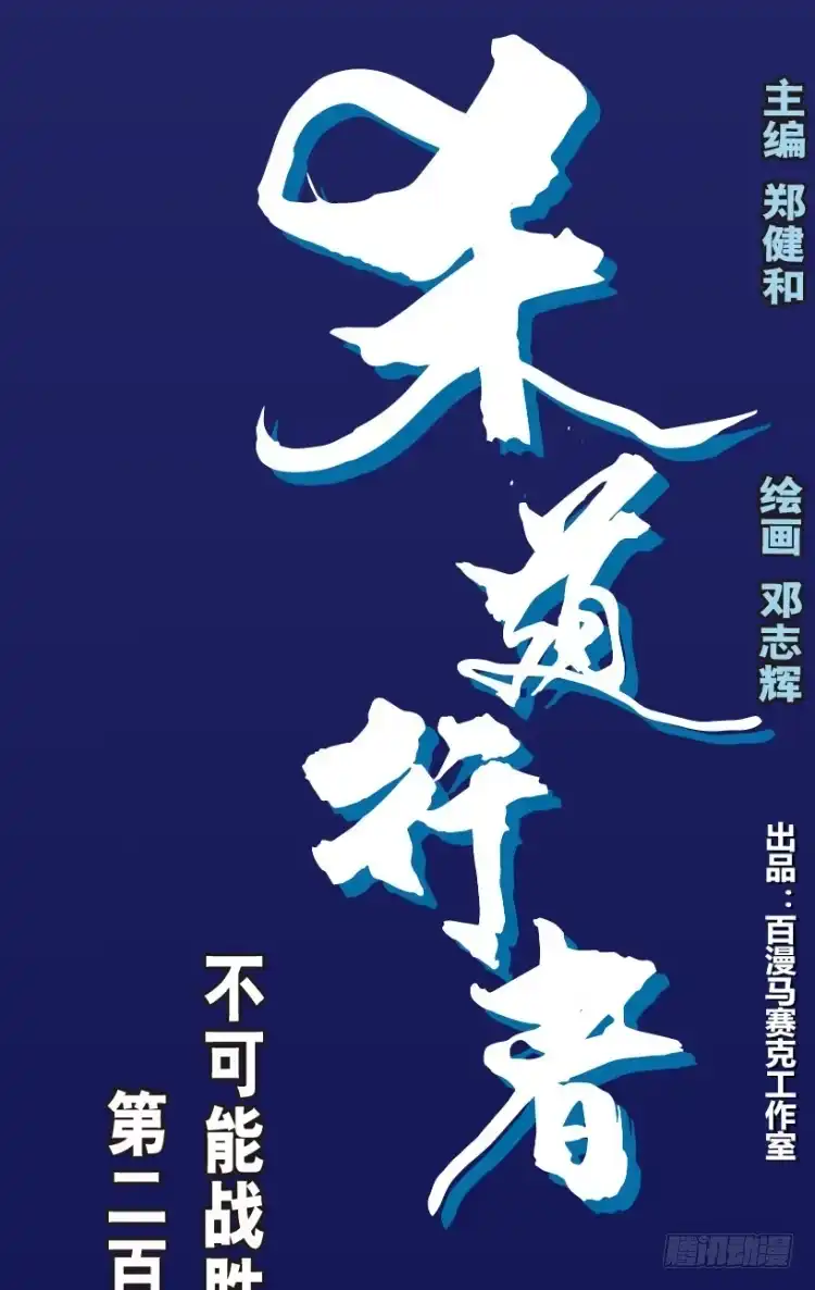 《杀道行者》第220话：不可能战胜的人 第1页