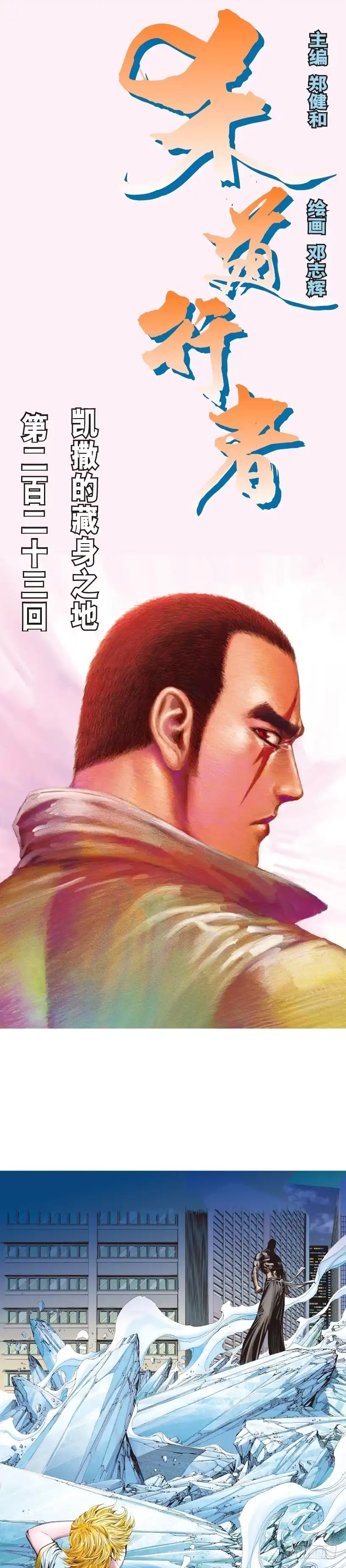《杀道行者》第223话：凯撒的藏身之地 第1页