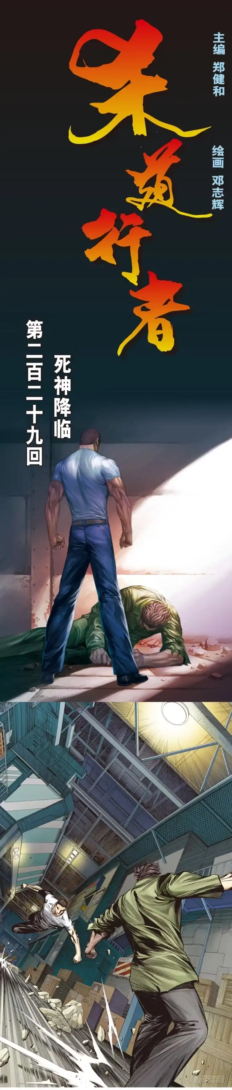《杀道行者》第229话：死神降临 第1页