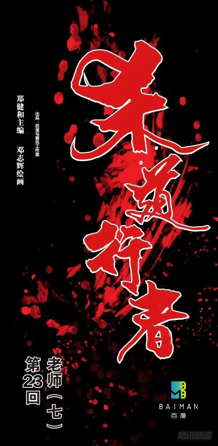 《杀道行者》第二十三回：老师（七） 第30页
