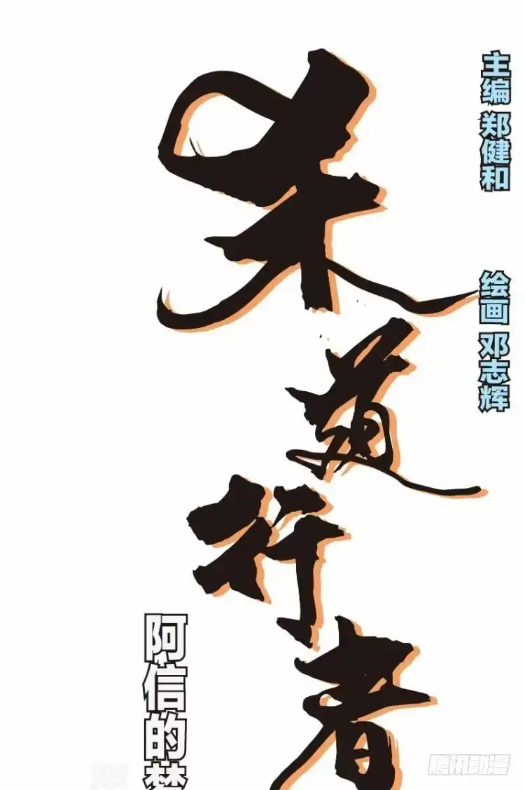《杀道行者》第二十四回：阿信的梦（一） 第22页