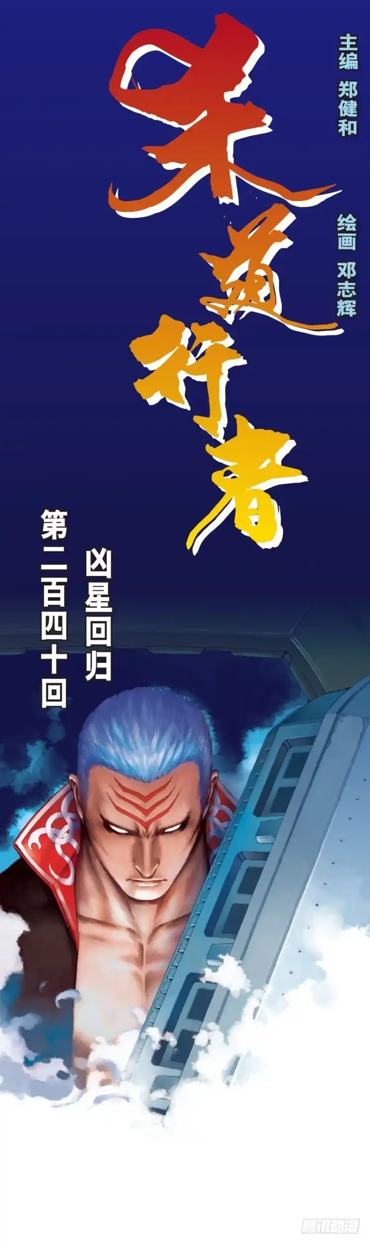 《杀道行者》第240话：凶星回归 第1页