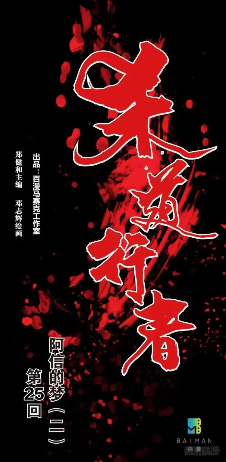 《杀道行者》第二十五回：阿信的梦（二） 第31页