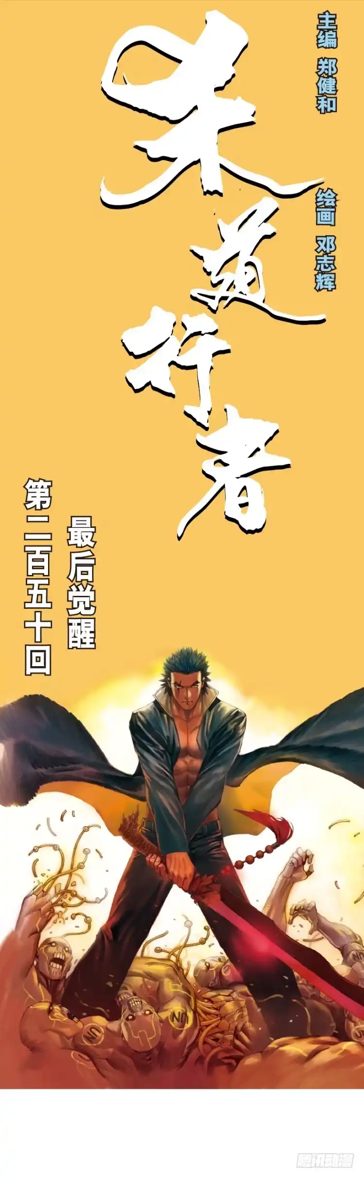 《杀道行者》第250话：最后觉醒 第1页