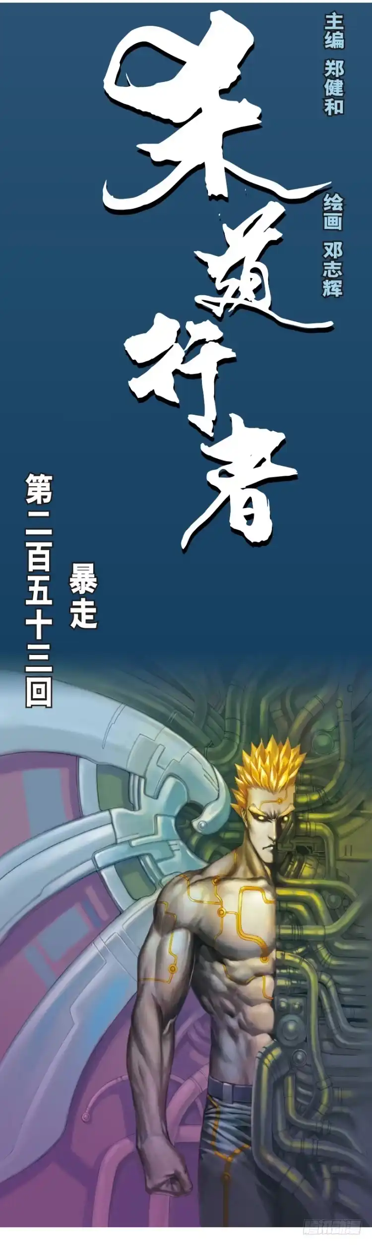 《杀道行者》第253话：暴走 第1页