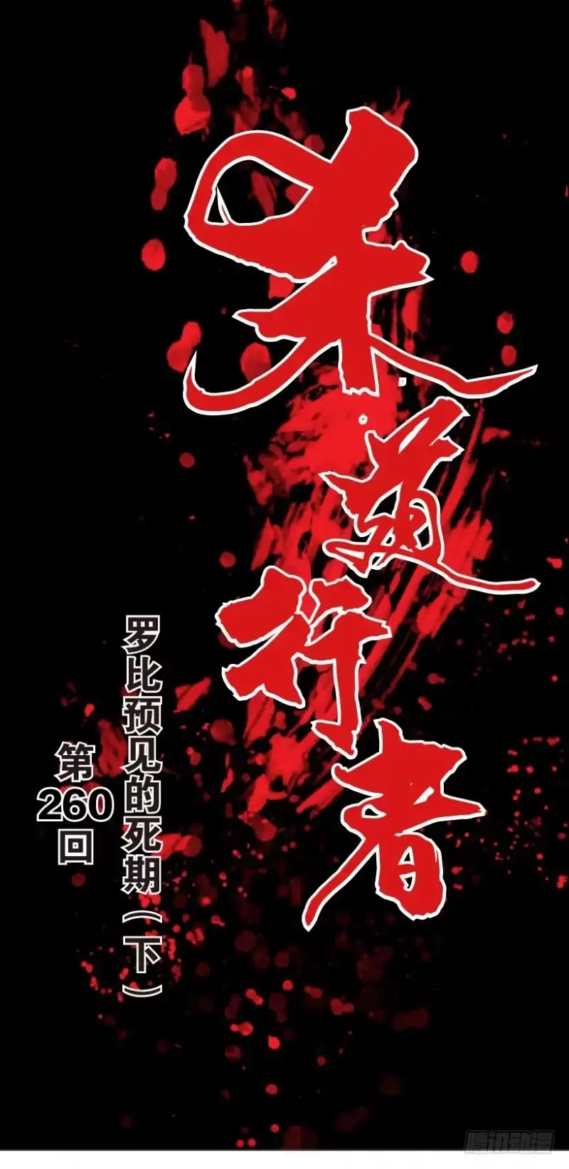 《杀道行者》第260话：罗比预见的死期（下） 第1页