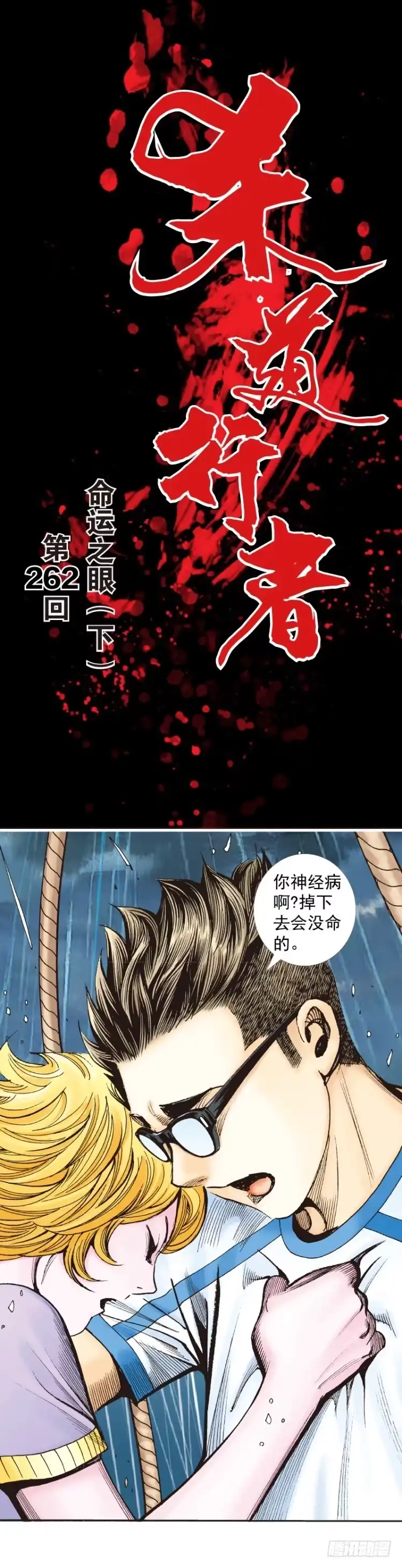 《杀道行者》第262话：命运之眼（下） 第1页