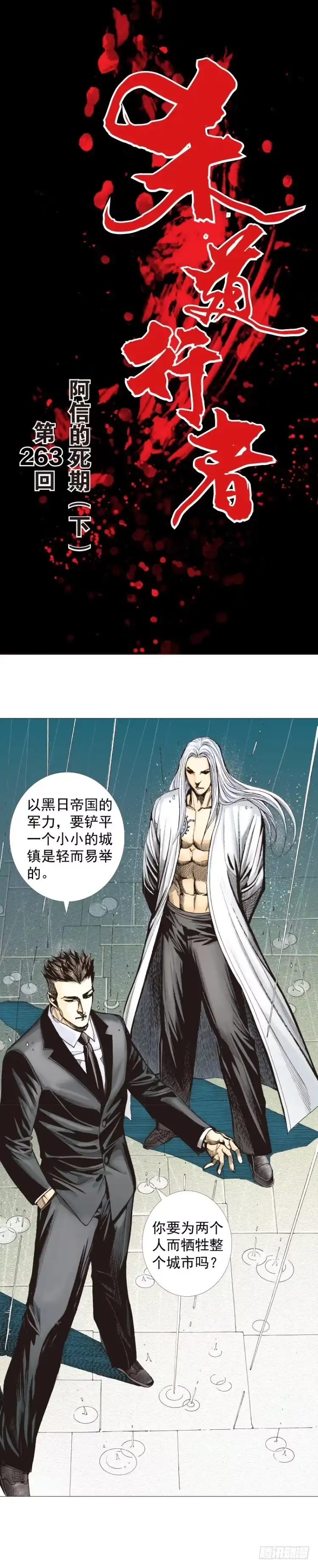 《杀道行者》第263话：阿信的死期（下） 第1页