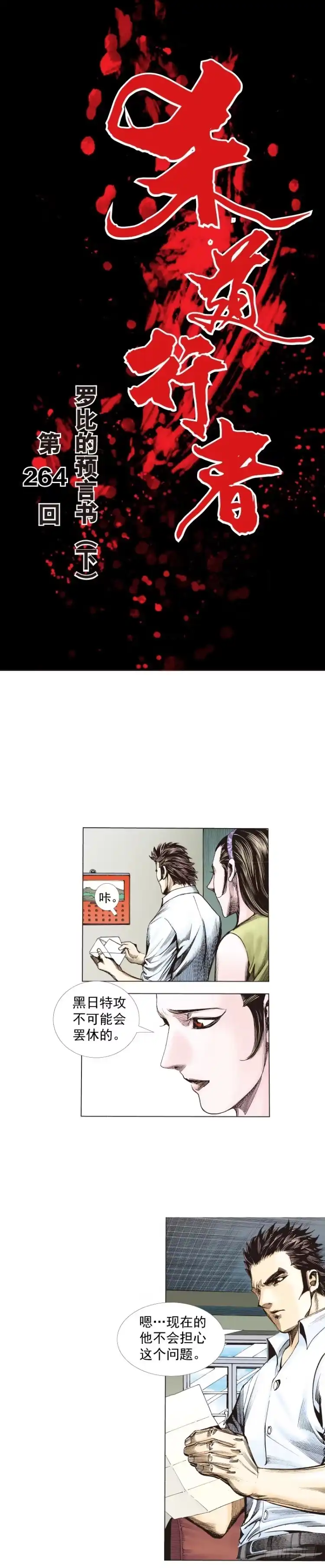 《杀道行者》第264话：罗比的预言书（下） 第1页