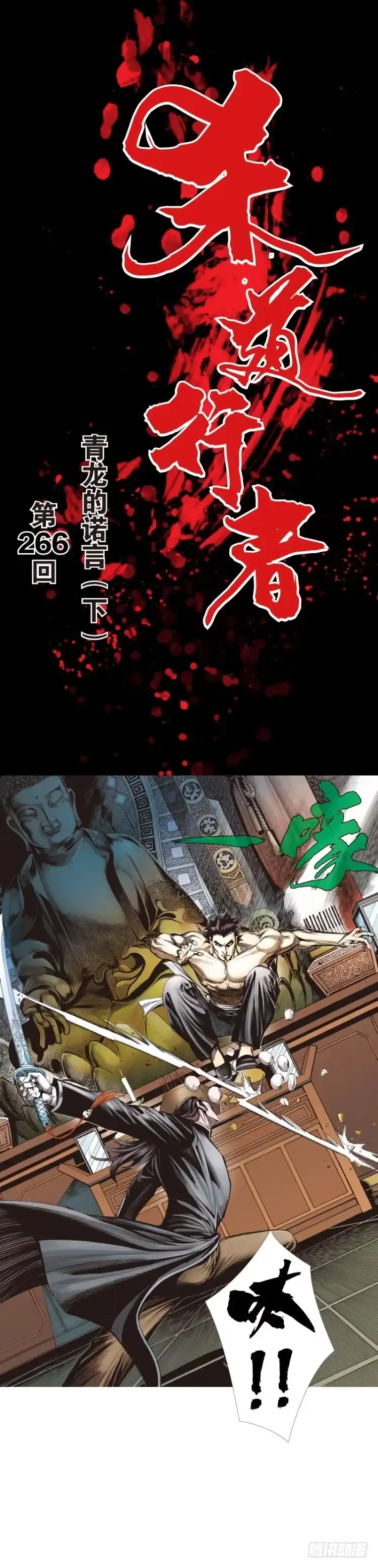 《杀道行者》第266话：青龙的诺言（下） 第1页