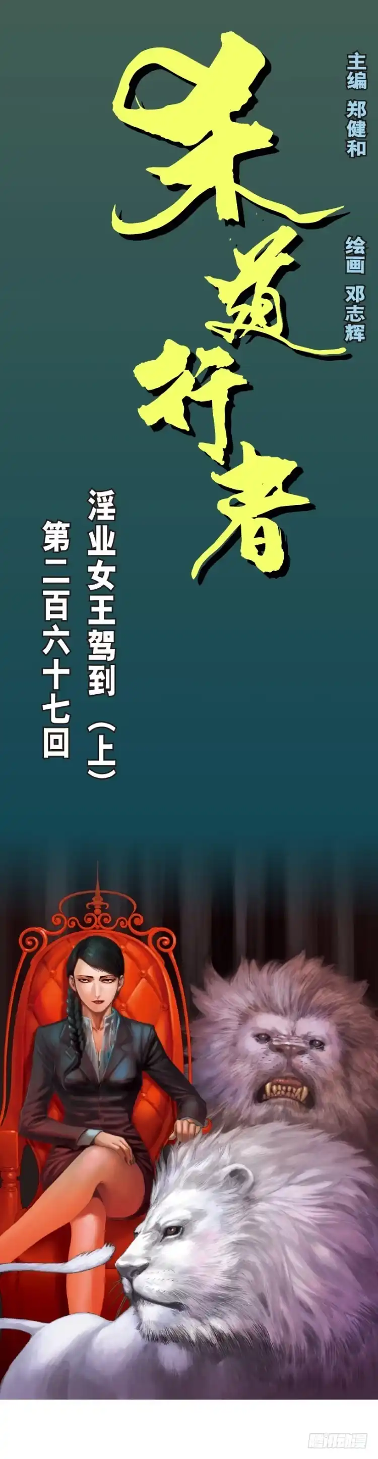 《杀道行者》第267话：女王驾到（上） 第1页