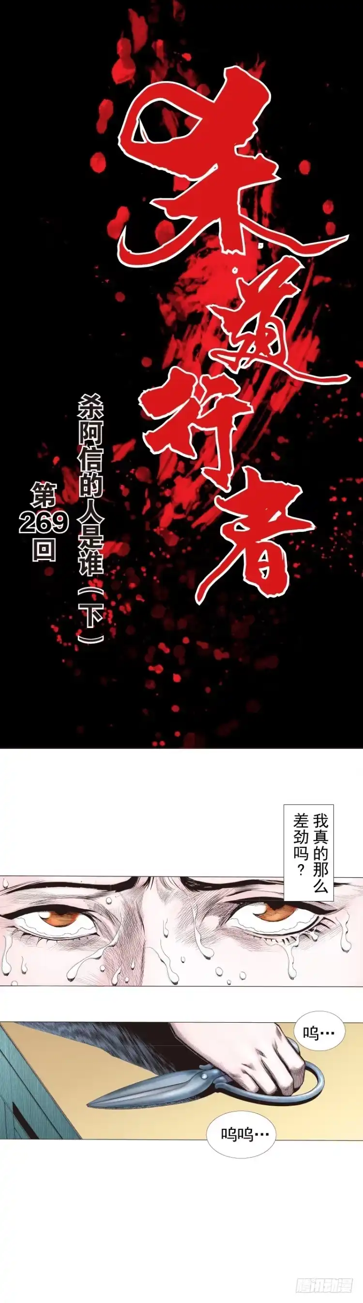 《杀道行者》第269话：杀阿信的人是谁（下） 第1页