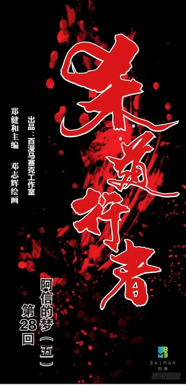 《杀道行者》第二十八回:阿信的梦（五） 第1页