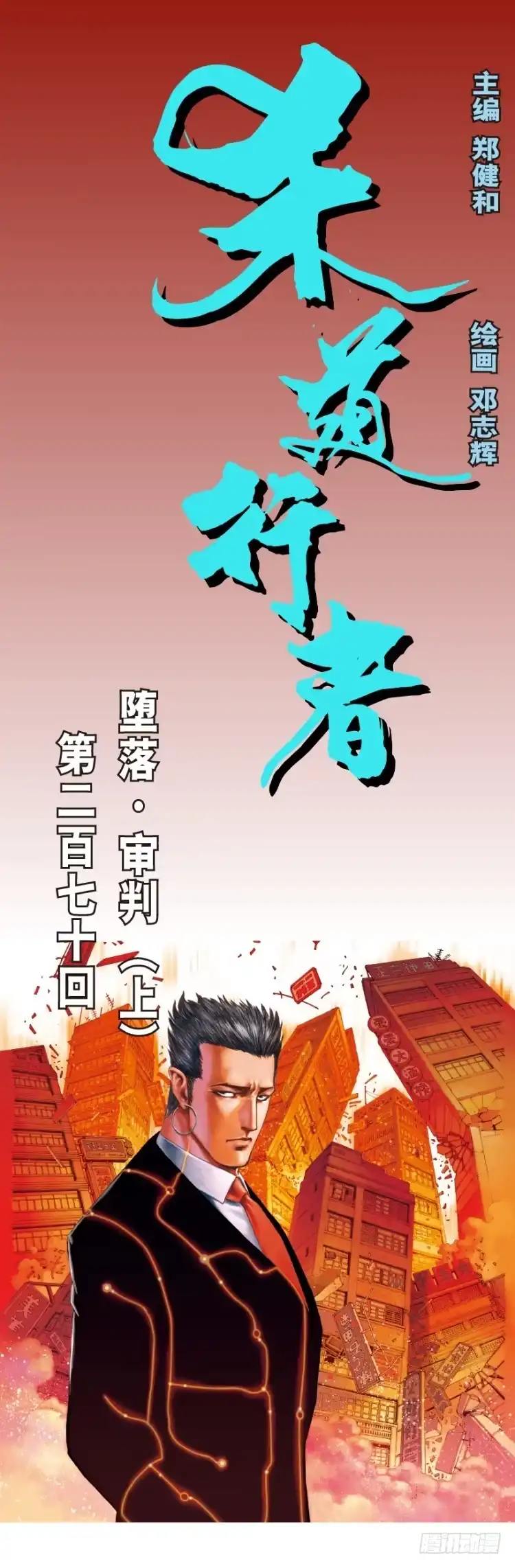 《杀道行者》第270话：堕落·审判（上） 第1页