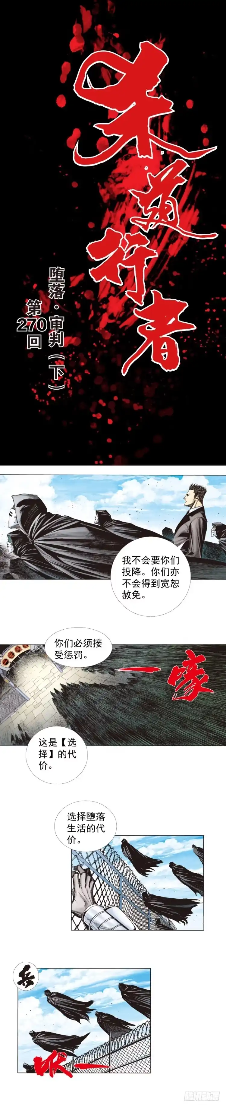 《杀道行者》第270话：堕落·审判（下） 第1页