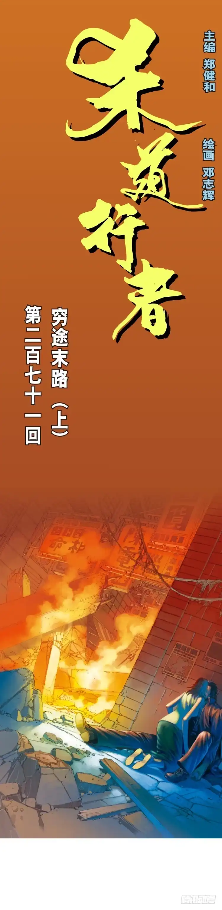 《杀道行者》第271话：穷途末路（上） 第1页