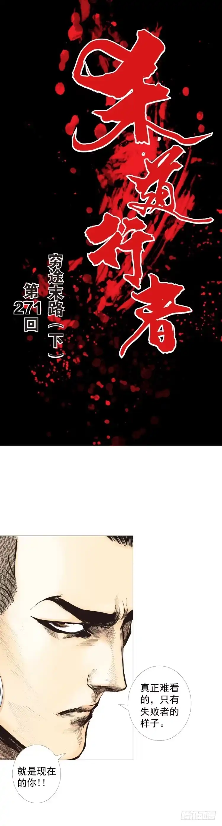 《杀道行者》第271话：穷途末路（下） 第1页