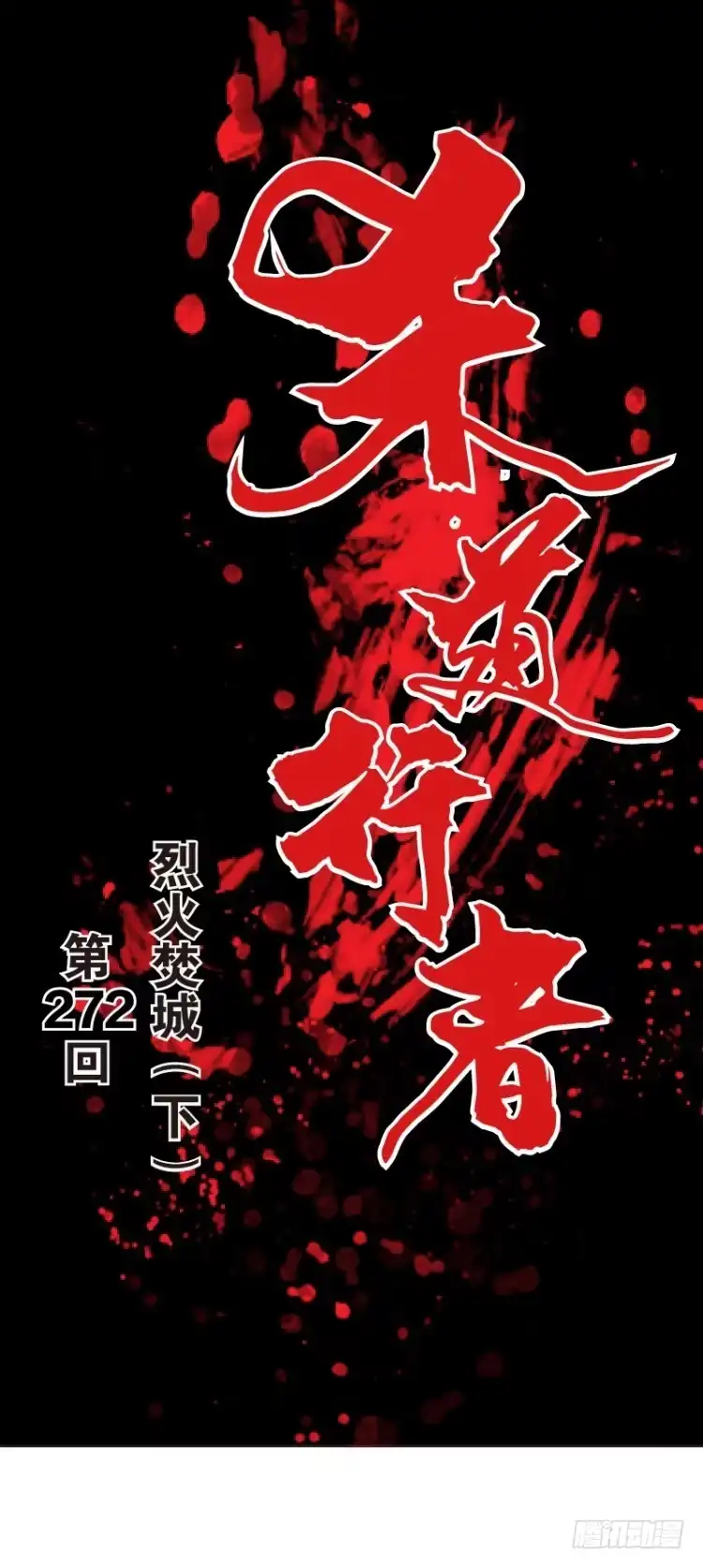 《杀道行者》第272话：烈火焚城（下） 第1页