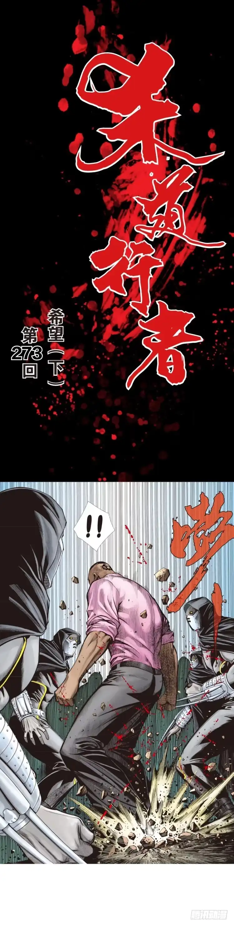 《杀道行者》第273话：希望（下） 第1页