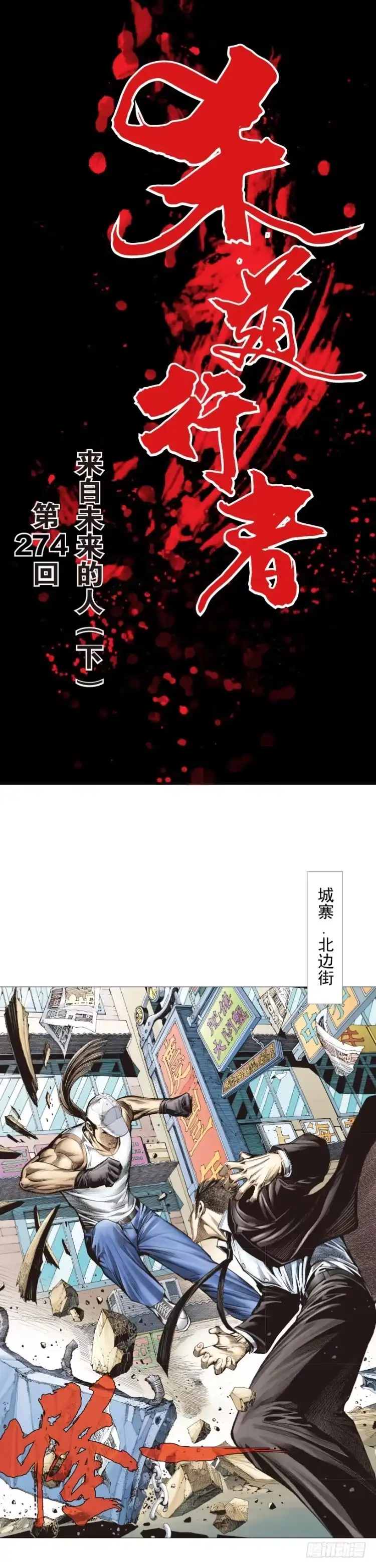 《杀道行者》第274话：来自未来的人（下） 第1页