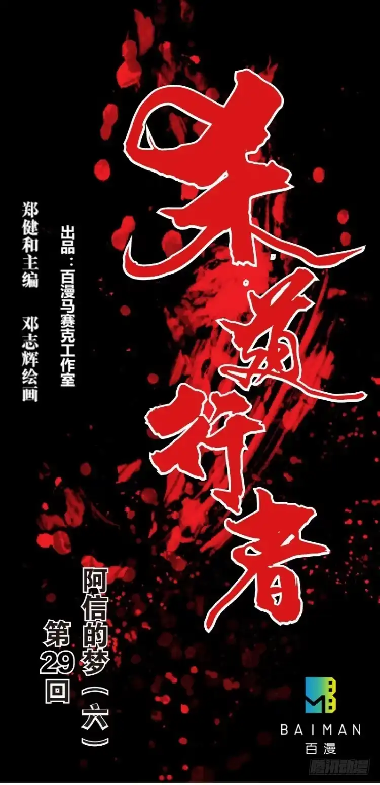 《杀道行者》第二十九回：阿信的梦（六） 第1页