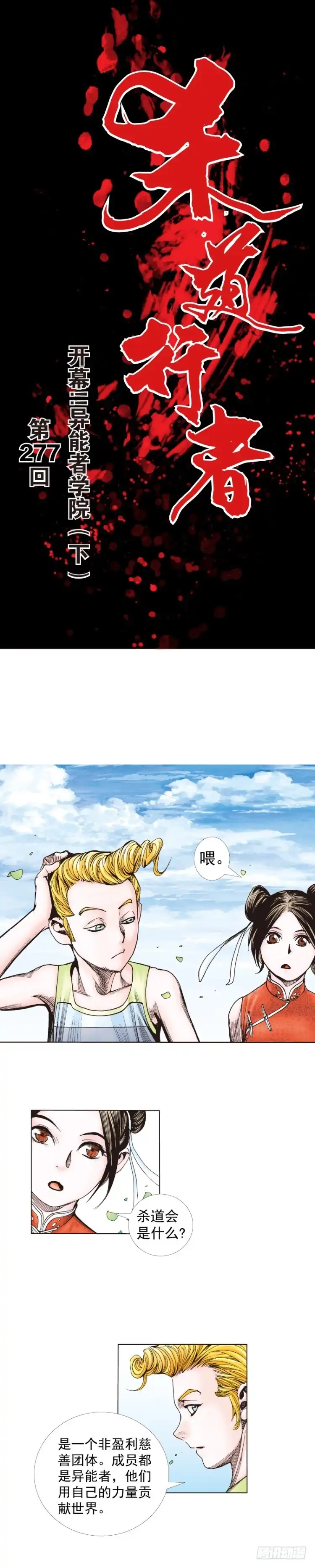《杀道行者》第277话：异能者学院（下） 第1页