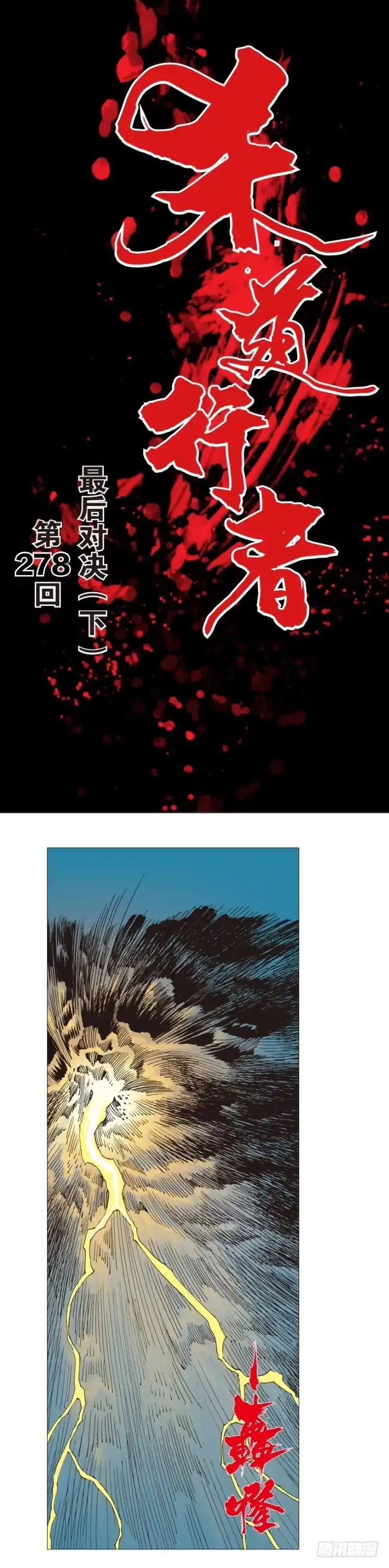 《杀道行者》第278话：最后对决（下） 第1页