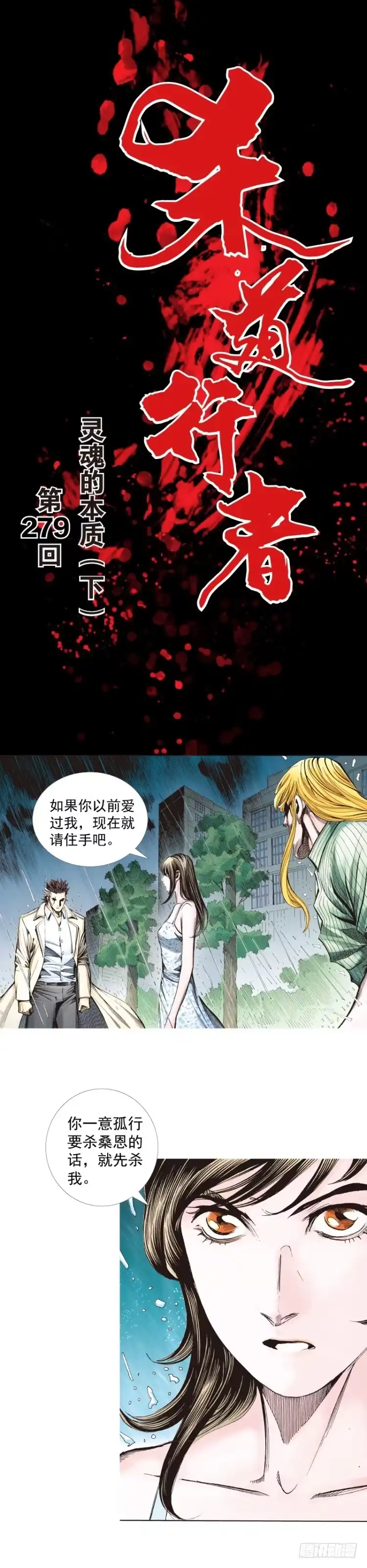 《杀道行者》第279话：灵魂的本质（下） 第1页