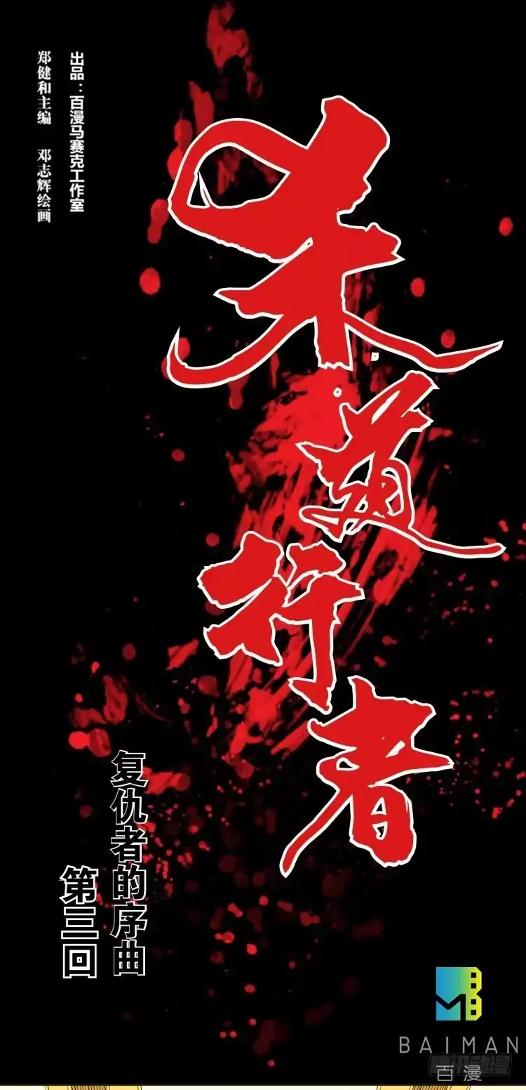 《杀道行者》第三回：复仇者的序曲 第22页