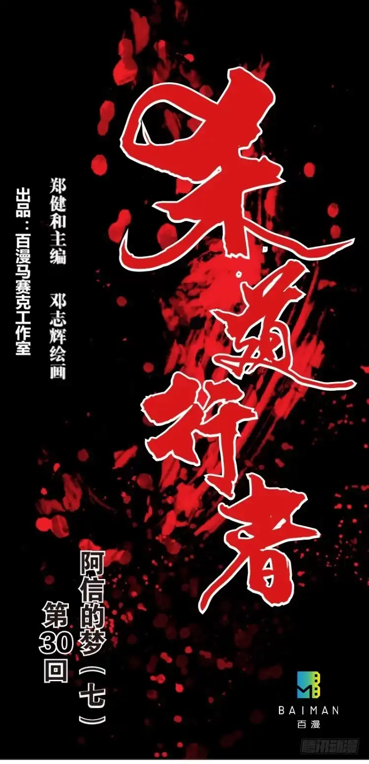 《杀道行者》第三十回：阿信的梦（七） 第1页